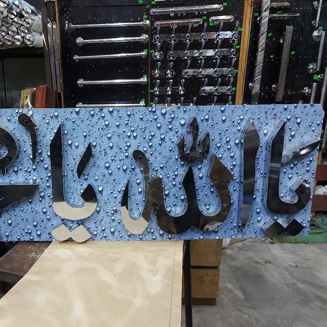 Ya Allah Ya Muhammad (12"  36")